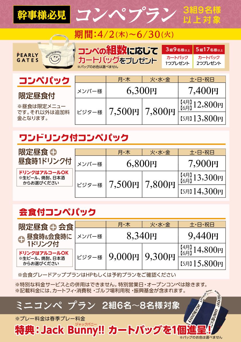 4～6月コンペパック