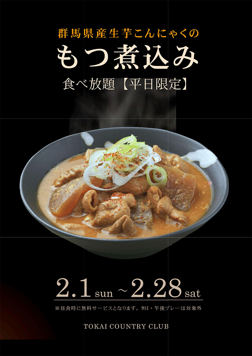 2月もつ煮込み食べ放題