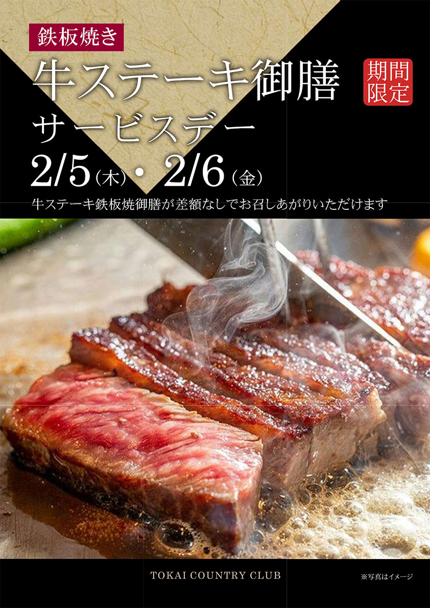 2月牛ステーキ御前サービスデー